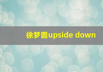 徐梦圆upside down